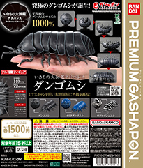 いきもの大図鑑アドバンス ダンゴムシ