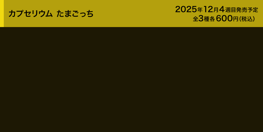 カプセリウム たまごっち