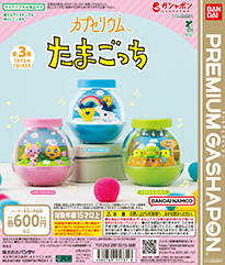 カプセリウム たまごっち