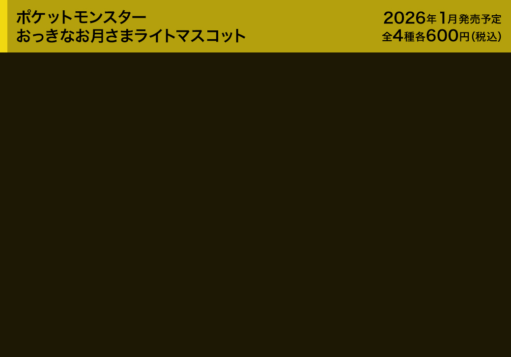 ポケットモンスター おっきなお月さまライトマスコット