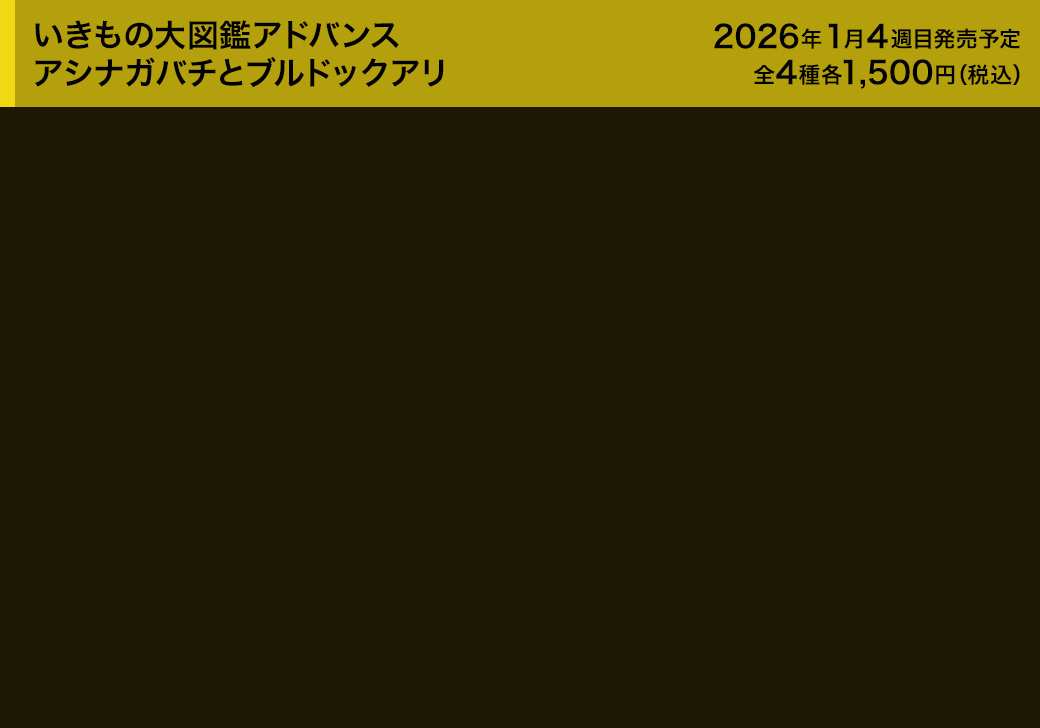 いきもの大図鑑アドバンス アシナガバチとブルドックアリ