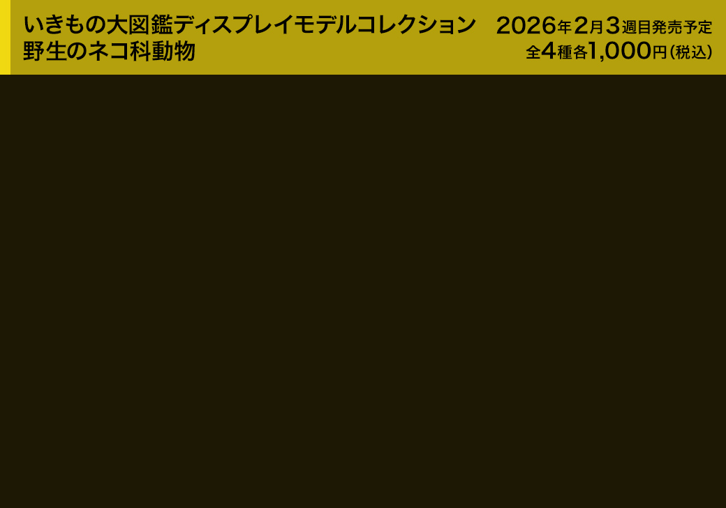 いきもの大図鑑ディスプレイモデルコレクション 野生のネコ科動物