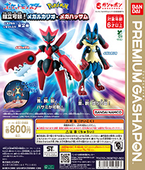 ポケットモンスター 組立可動！メガルカリオ・メガハッサム