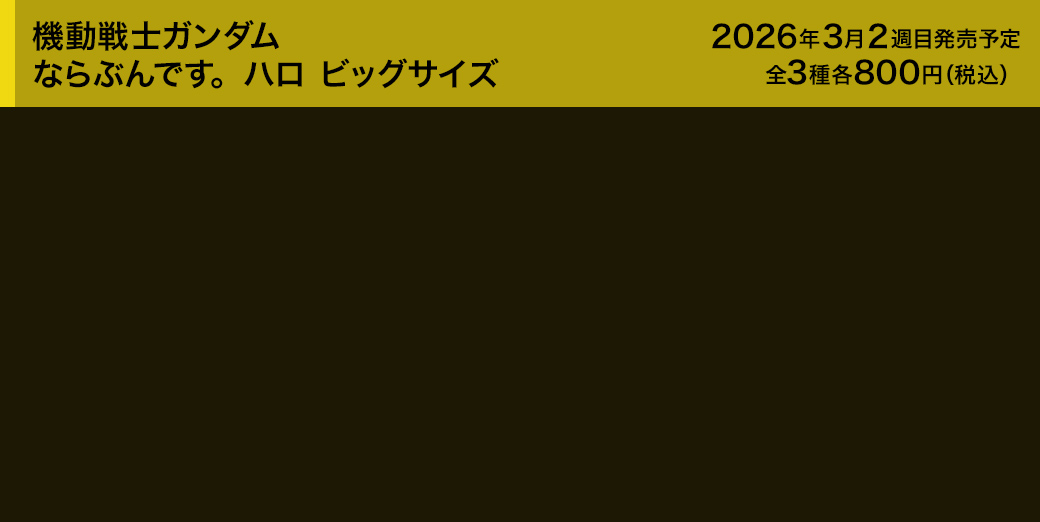 機動戦士ガンダム ならぶんです。ハロ ビッグサイズ