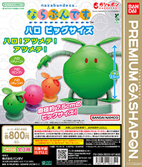 機動戦士ガンダム ならぶんです。ハロ ビッグサイズ