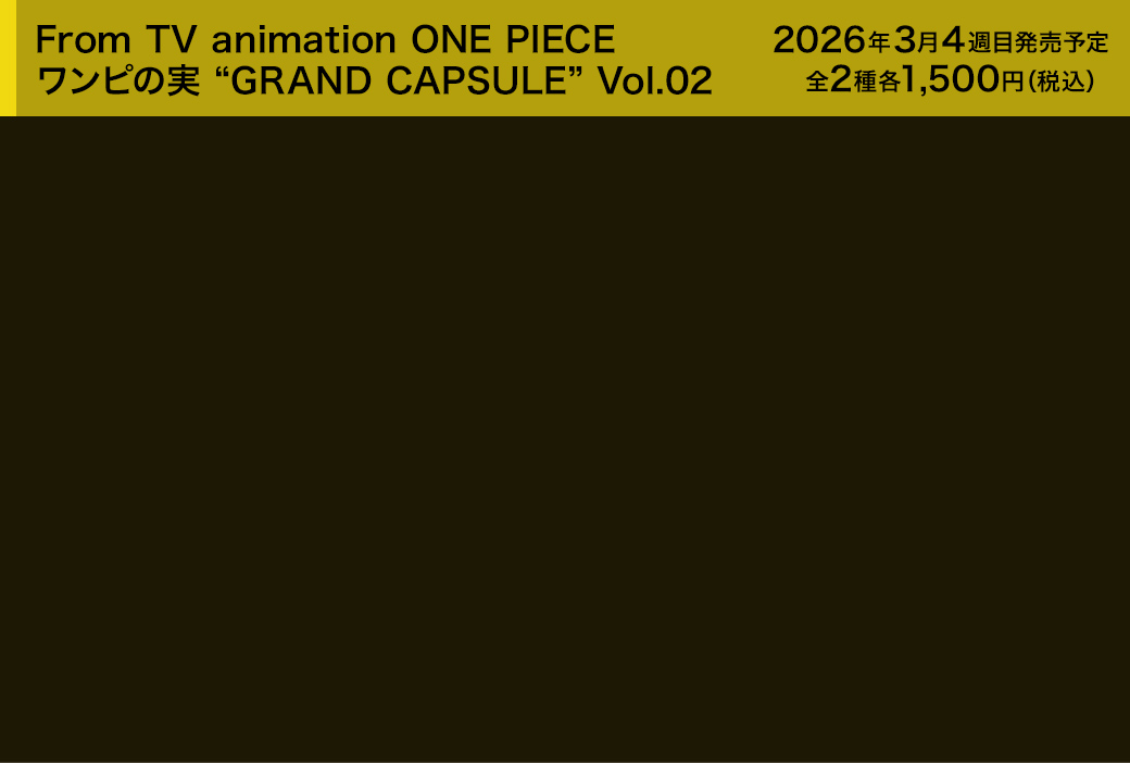 From TV animation ONE PIECE ワンピの実 “GRAND CAPSULE” Vol.02