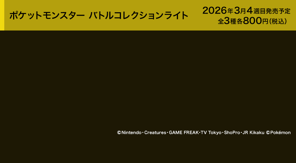 ポケットモンスター バトルコレクションライト