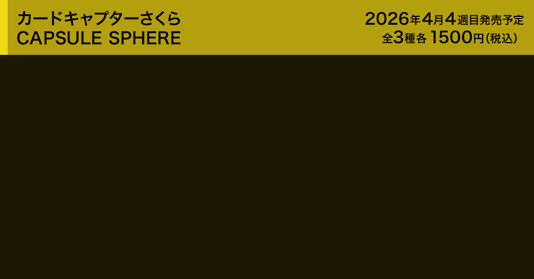カードキャプターさくら CAPSULE SPHERE