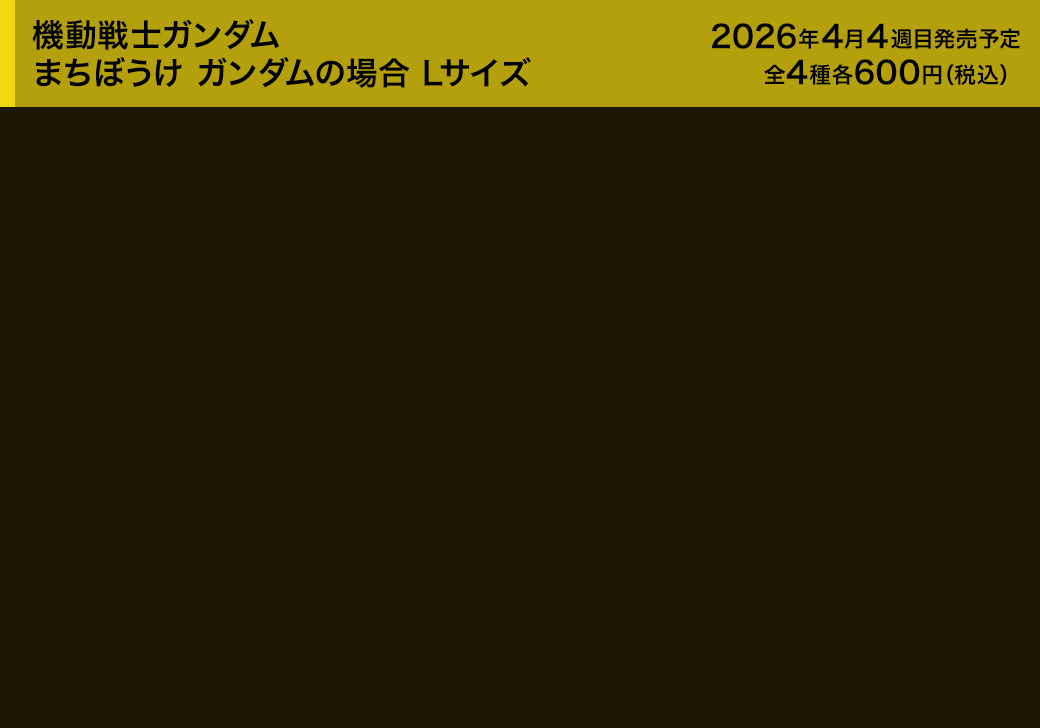 機動戦士ガンダム まちぼうけ ガンダムの場合 Lサイズ
