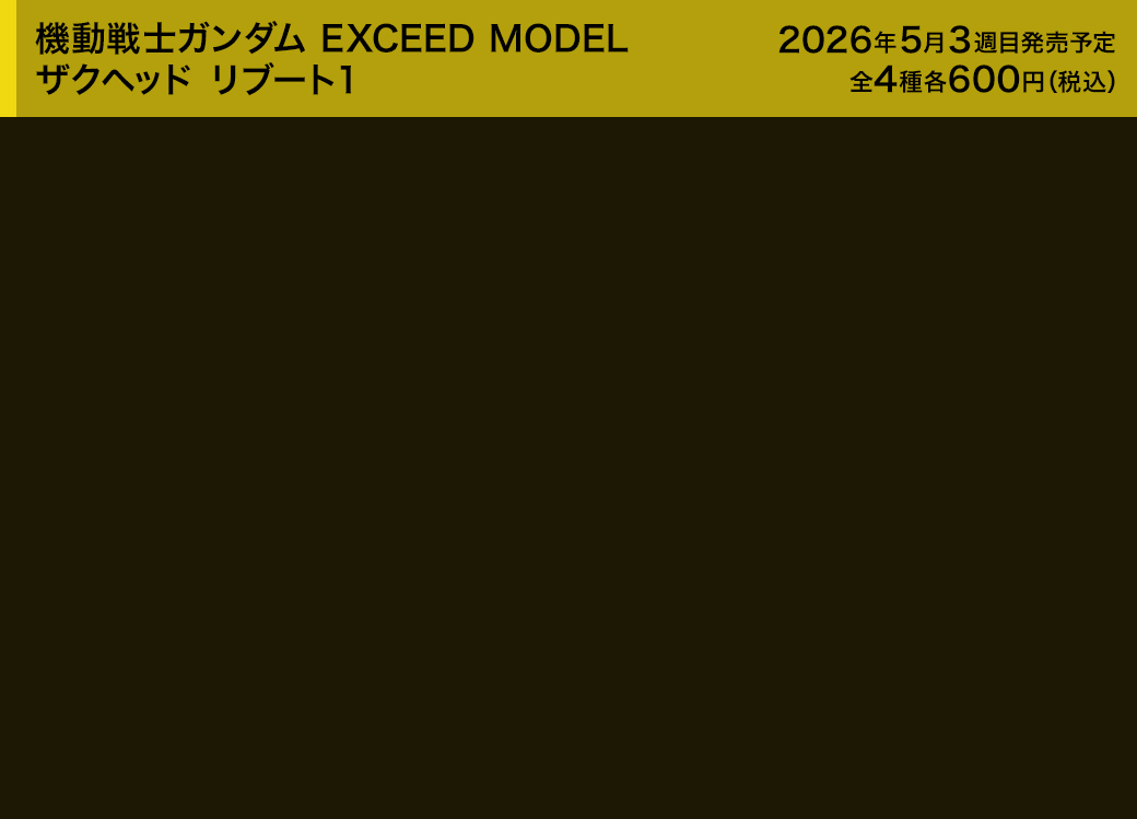 機動戦士ガンダム EXCEED MODEL ザクヘッド リブート１