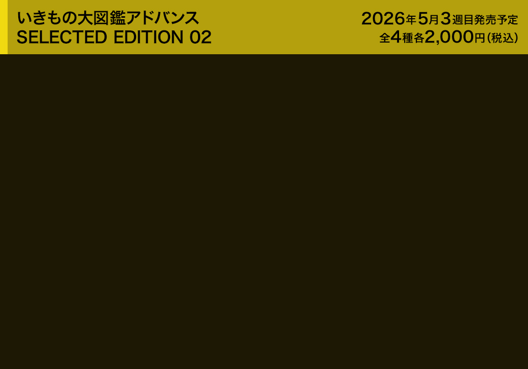 いきもの大図鑑アドバンス SELECTED EDITION 02