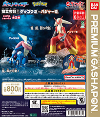 ポケットモンスター 組立可動！ゲッコウガ・バシャーモ