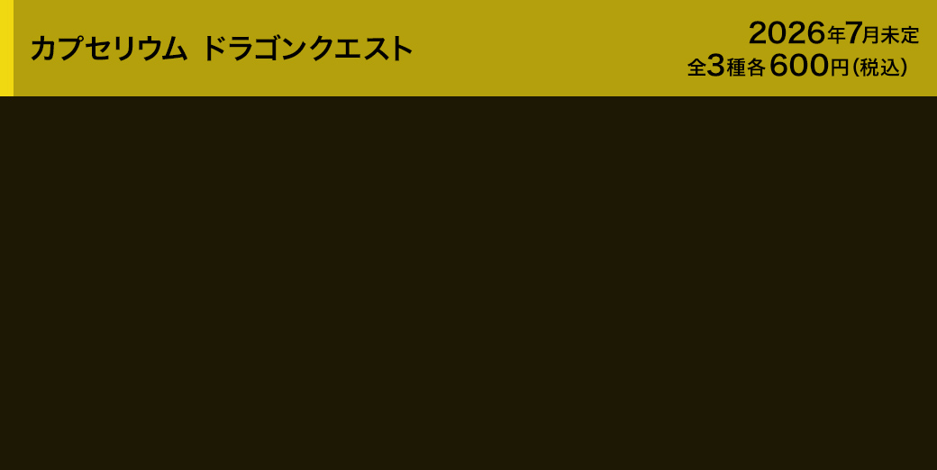 カプセリウム ドラゴンクエスト