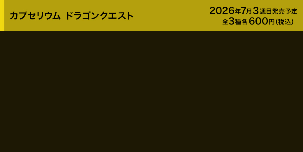 カプセリウム ドラゴンクエスト