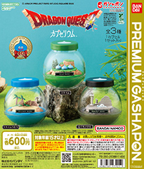 カプセリウム ドラゴンクエスト