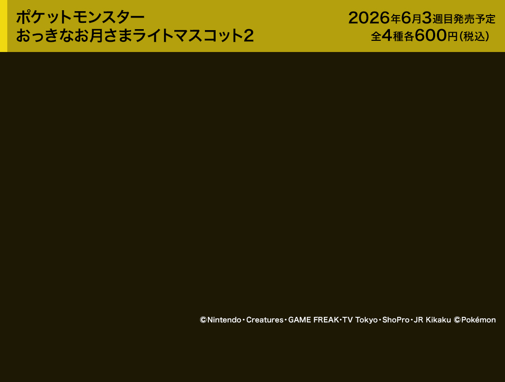 ポケットモンスター おっきなお月さまライトマスコット2