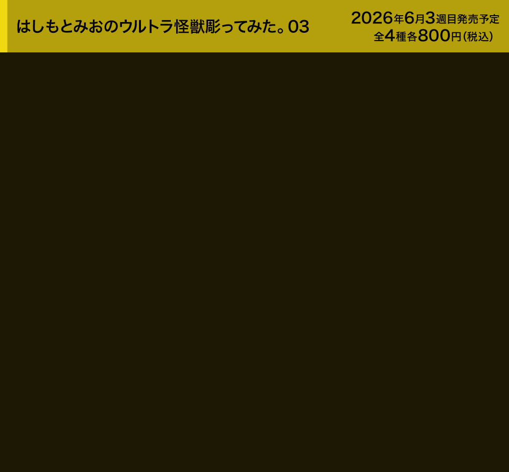 はしもとみおのウルトラ怪獣彫ってみた。03