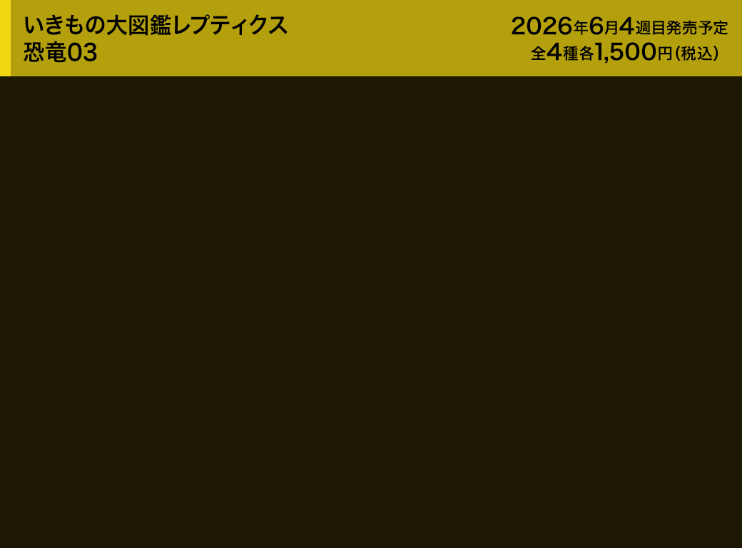 いきもの大図鑑レプティクス 恐竜