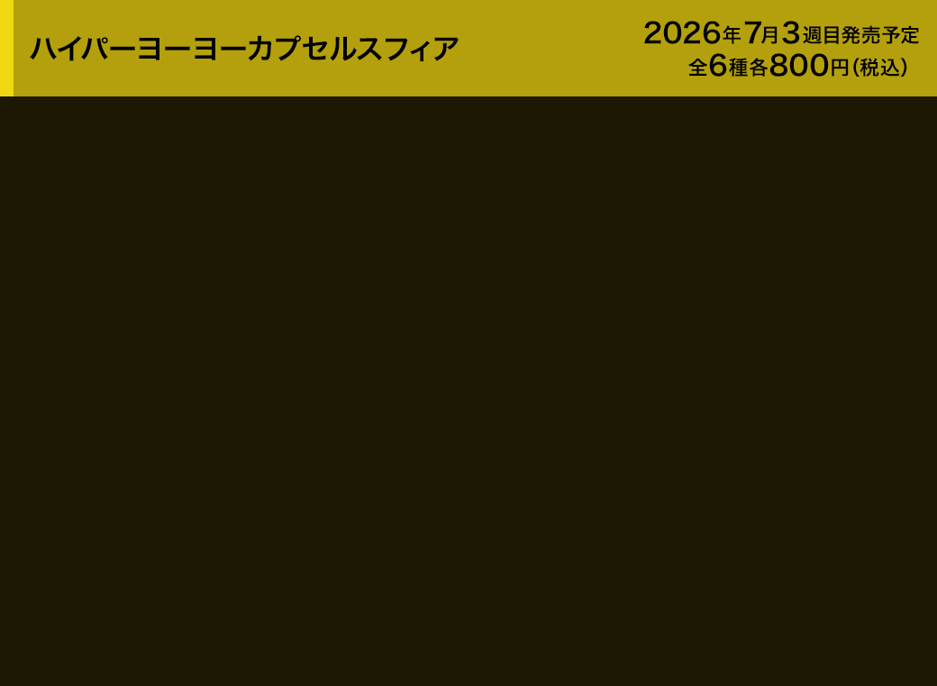 ハイパーヨーヨーカプセルスフィア