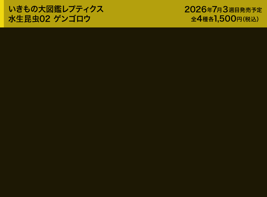 いきもの大図鑑アドバンス 水棲昆虫02 ゲンゴロウ