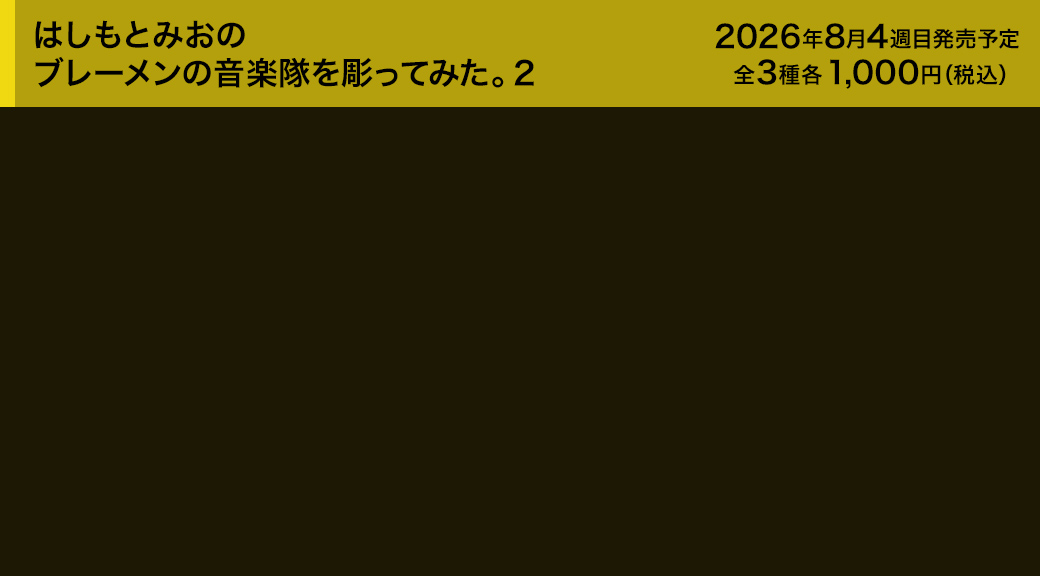 はしもとみおのブレーメンの音楽隊を彫ってみた。2