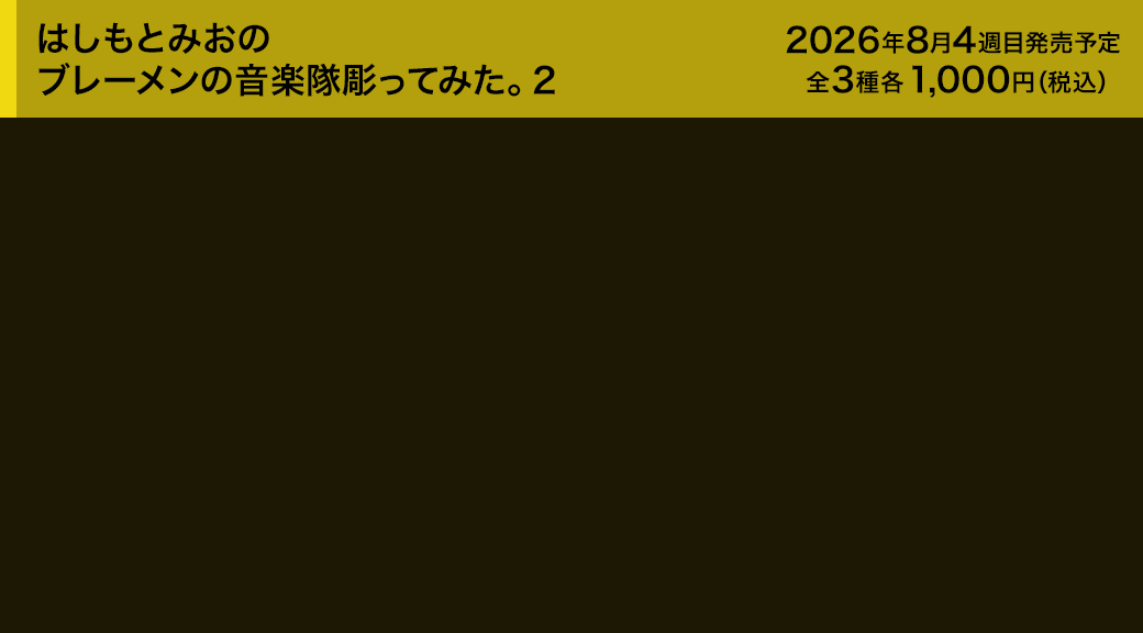 はしもとみおのブレーメンの音楽隊彫ってみた。2