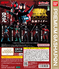 アルティメットルミナスプレミアム 仮面ライダー