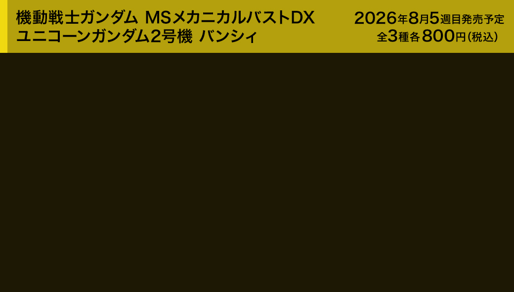 機動戦士ガンダム MSメカニカルバストDX ユニコーンガンダム2号機 バンシィ