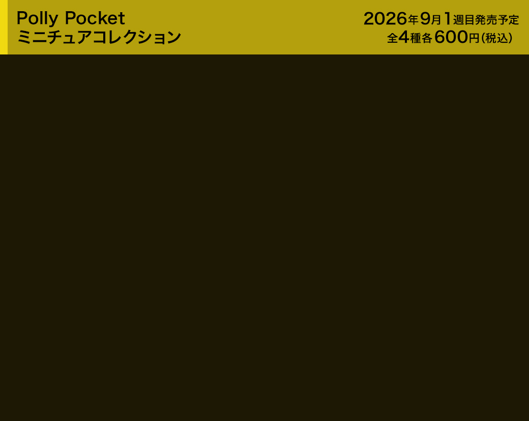 Polly Pocket ミニチュアコレクション