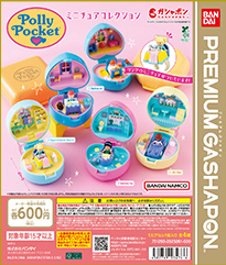 Polly Pocket ミニチュアコレクション