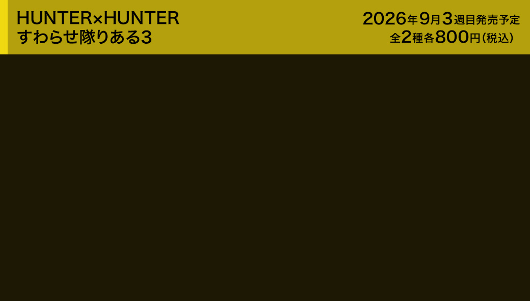 HUNTER×HUNTER すわらせ隊りある3