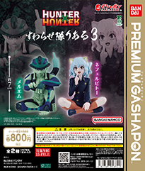 HUNTER×HUNTER すわらせ隊りある3
