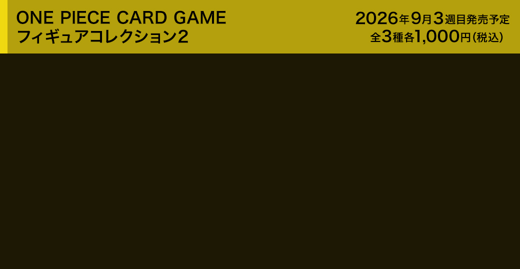 ONE PIECE CARD GAME フィギュアコレクション2