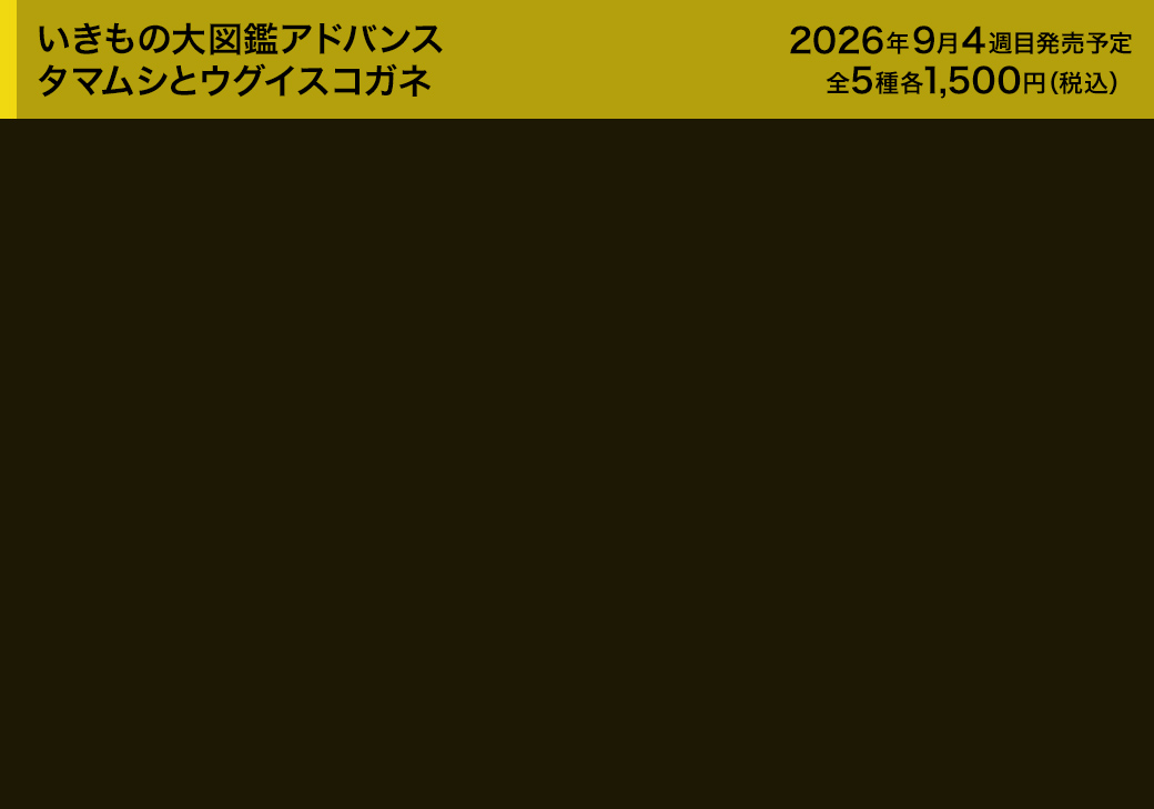 いきもの大図鑑アドバンス タマムシとウグイスコガネ