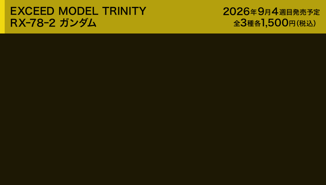 EXCEED MODEL TRINITY RXｰ78ｰ2 ガンダム