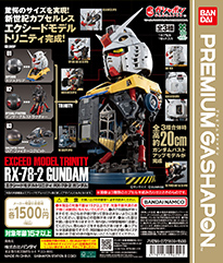 EXCEED MODEL TRINITY RXｰ78ｰ2 ガンダム