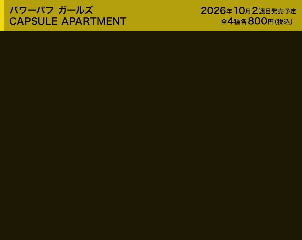 パワーパフ ガールズ CAPSULE APARTMENT