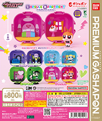 パワーパフ ガールズ CAPSULE APARTMENT