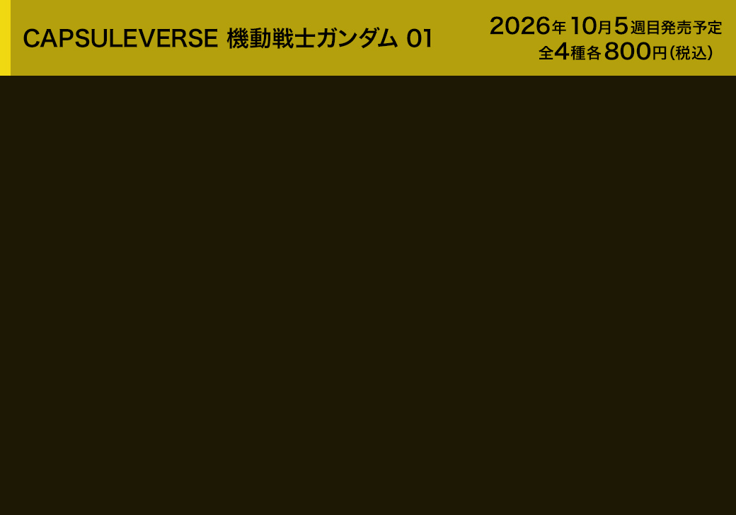 CAPSULEVERSE 機動戦士ガンダム 01