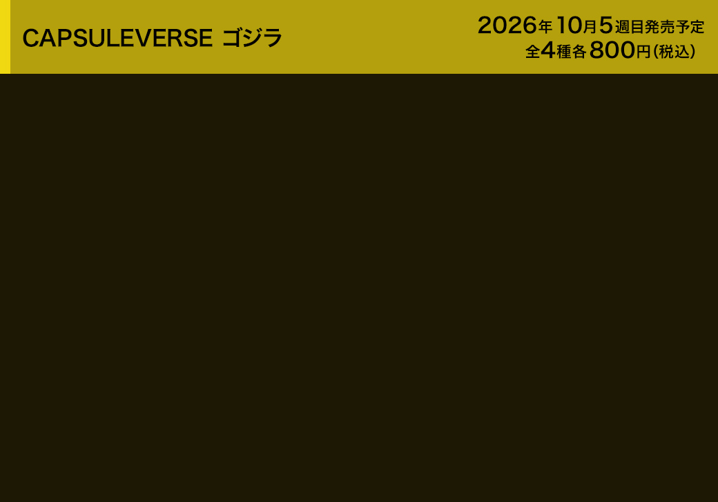 CAPSULEVERSE ゴジラ