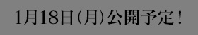 1月18日(月)公開予定!