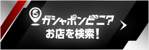 ガシャポンどこ？ お店を検索！