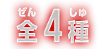 全4種