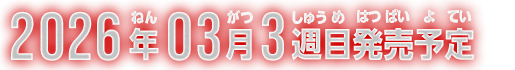 2026年3月3週目発売予定