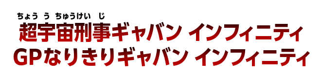 超宇宙刑事ギャバン インフィニティ GPなりきりギャバン インフィニティ