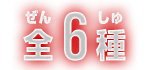 全6種