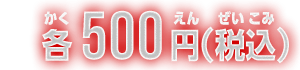 各500円(税込)