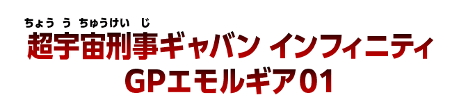 超宇宙刑事ギャバン インフィニティ GPエモルギア01