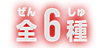 全6種