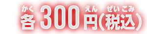 各300円(税込)